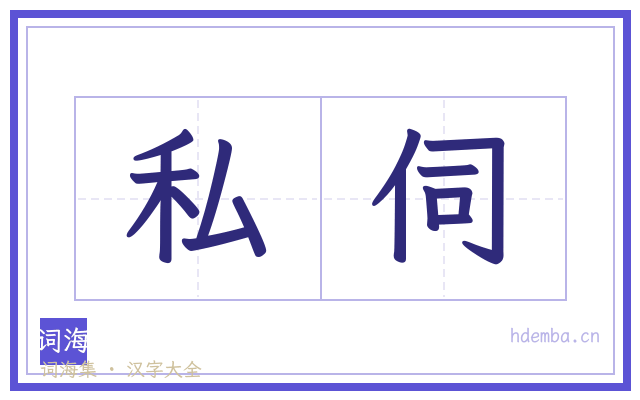 私伺的书法字