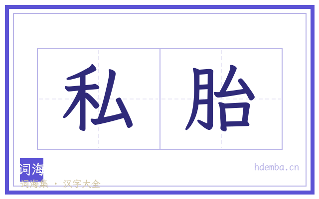 私胎的书法字