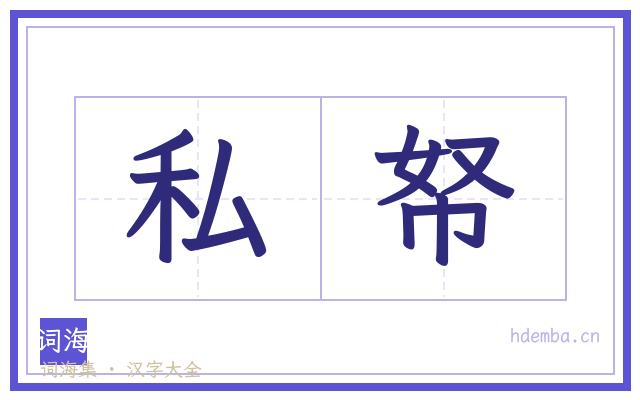私帑的书法字