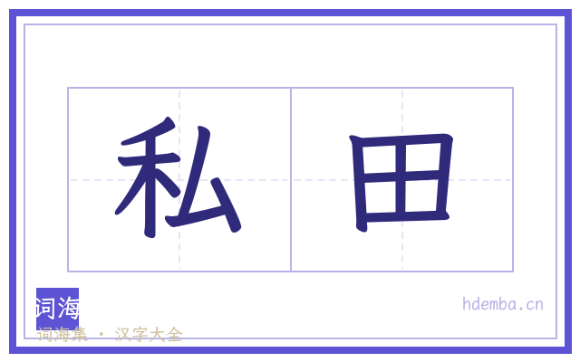 私田的书法字