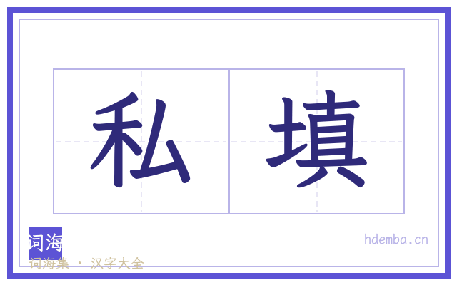 私填的书法字