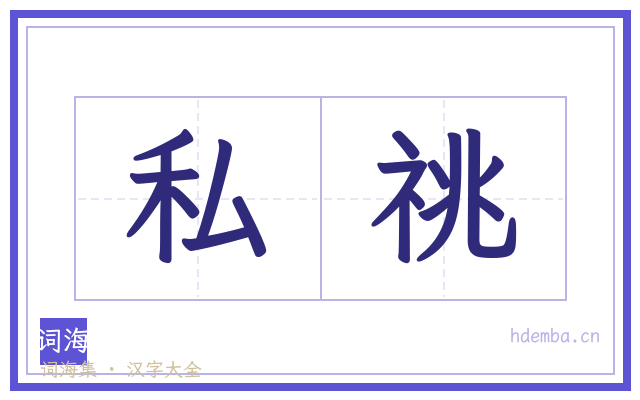 私祧的书法字