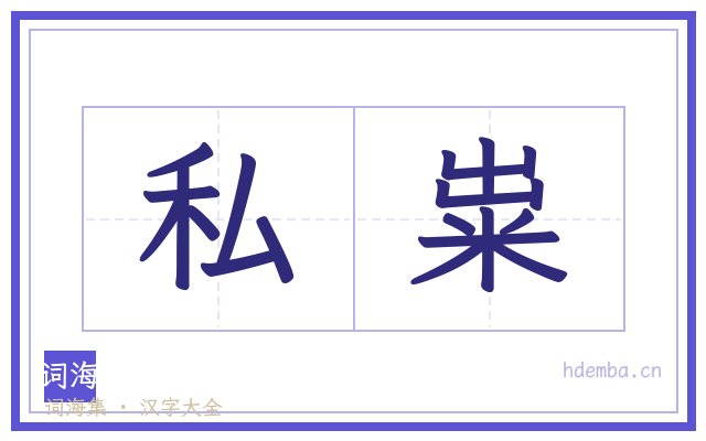 私粜的书法字