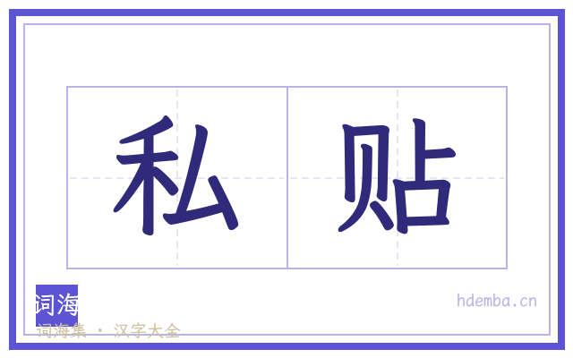 私贴的书法字