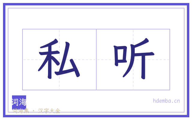 私听的书法字