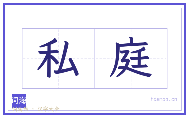 私庭的书法字