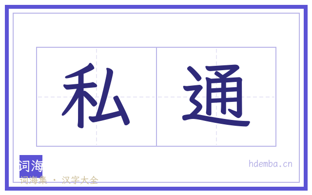 私通的书法字