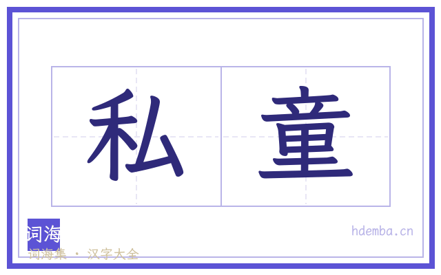 私童的书法字