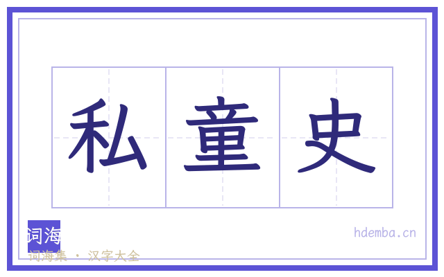 私童史的书法字