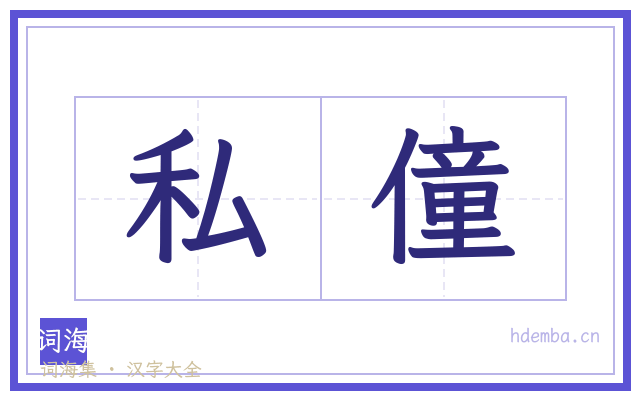 私僮的书法字