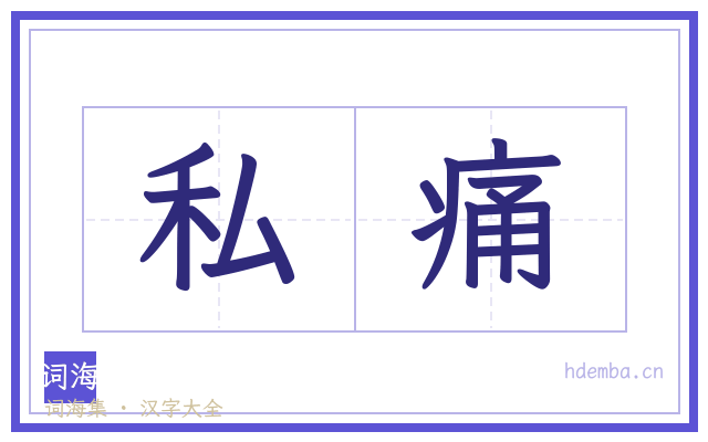 私痛的书法字