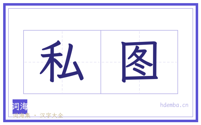 私图的书法字
