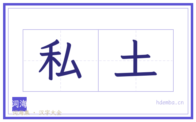 私土的书法字