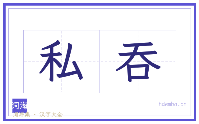 私吞的书法字