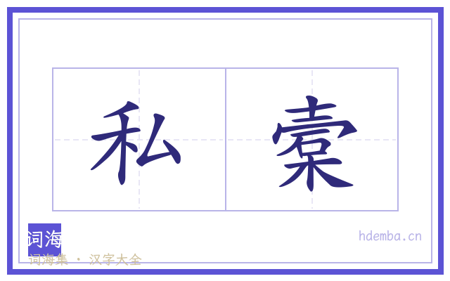 私槖的书法字