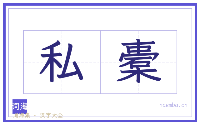私橐的书法字