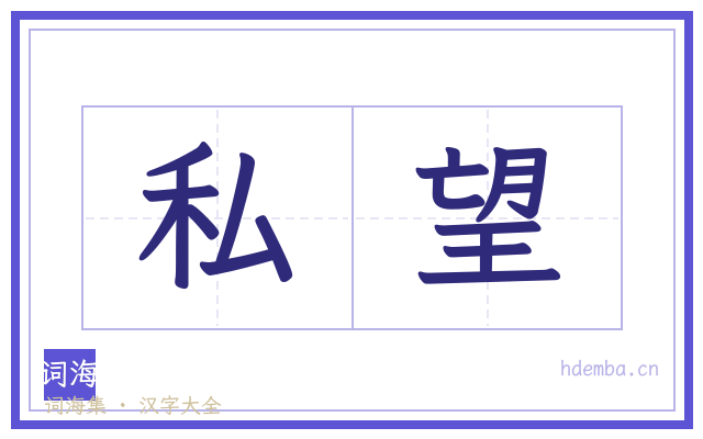 私望的书法字