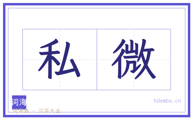 私微的书法字