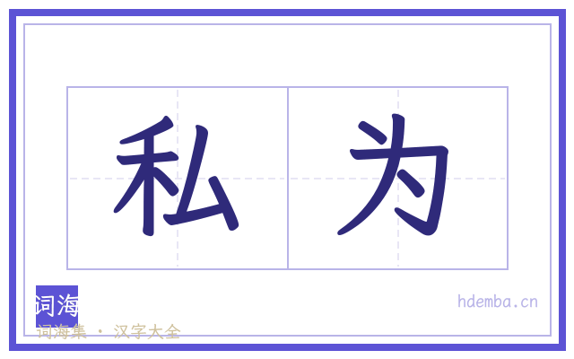 私为的书法字