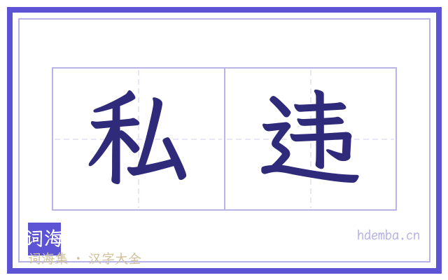 私违的书法字