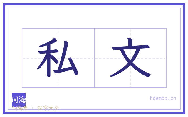 私文的书法字