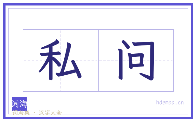 私问的书法字