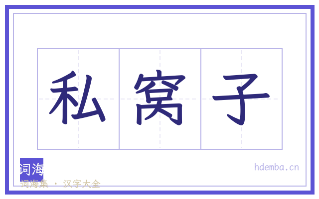 私窝子的书法字