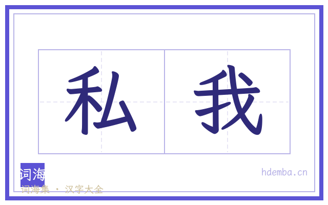 私我的书法字