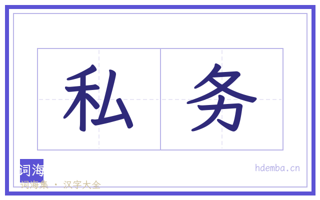 私务的书法字