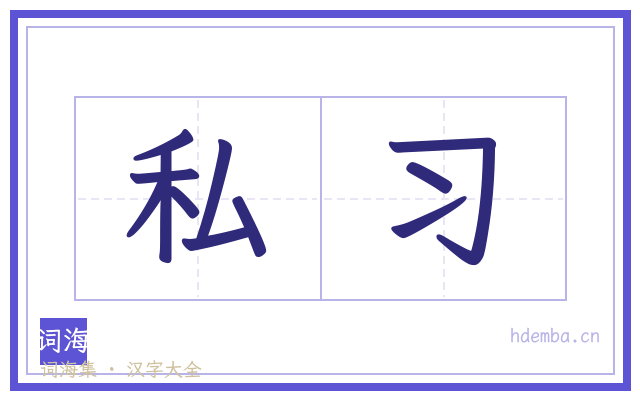 私习的书法字