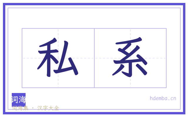 私系的书法字