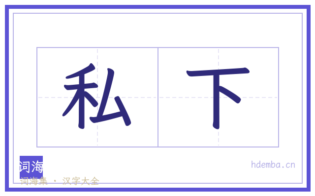 私下的书法字