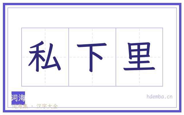私下里的书法字