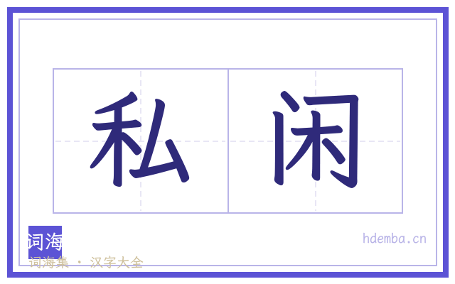 私闲的书法字