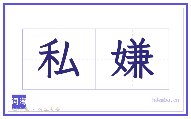私嫌的书法字