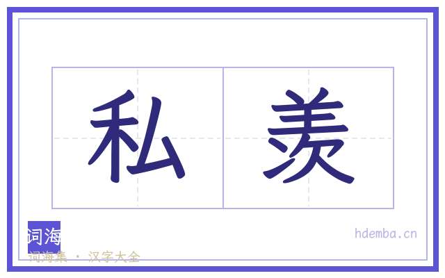 私羡的书法字