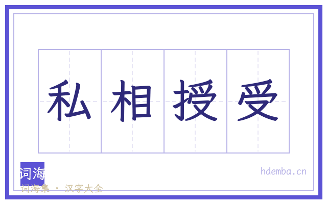 私相授受的书法字