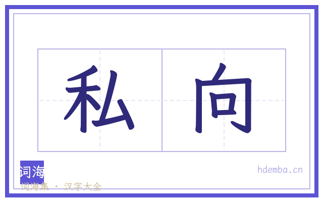 私向的书法字