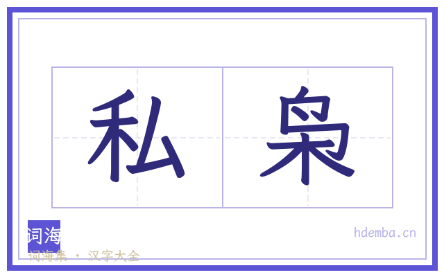 私枭的书法字