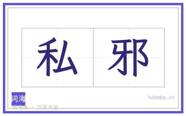 私邪的书法字