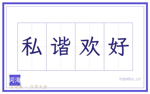 私谐欢好的书法字