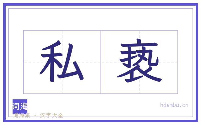 私亵的书法字