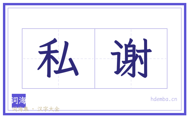 私谢的书法字