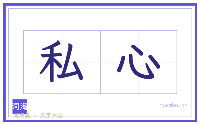 私心的书法字