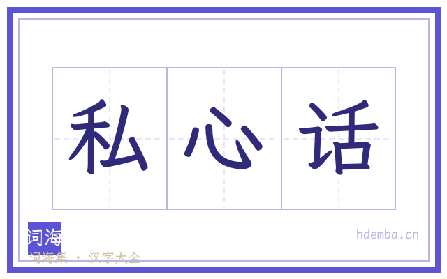私心话的书法字