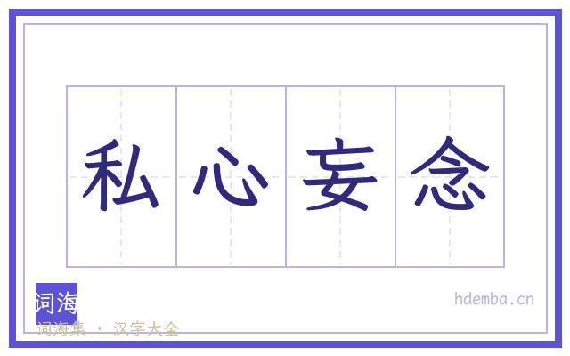 私心妄念的书法字
