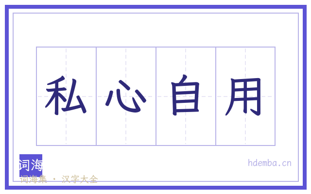 私心自用的书法字