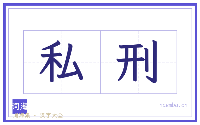 私刑的书法字