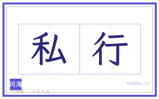 私行的书法字