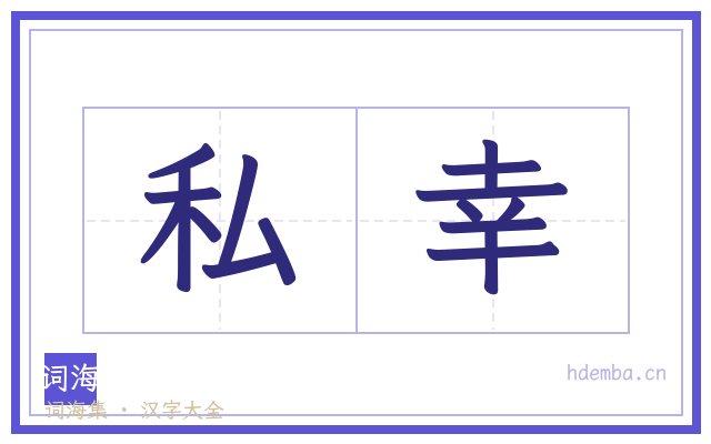 私幸的书法字